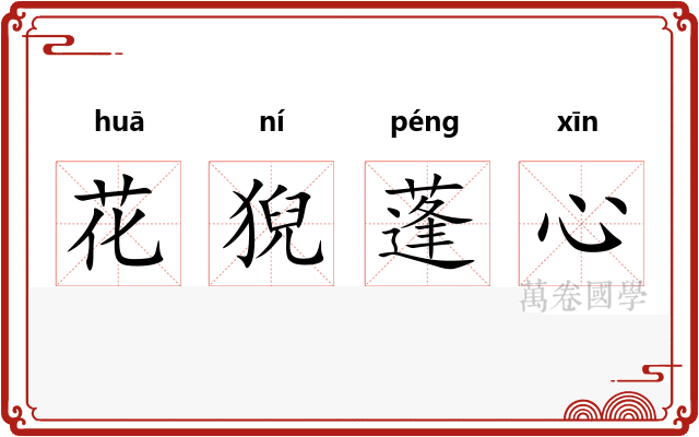 花猊蓬心
