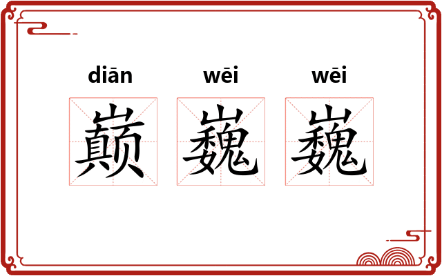 巅巍巍
