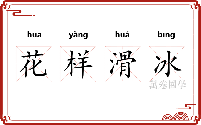花样滑冰 花样滑冰