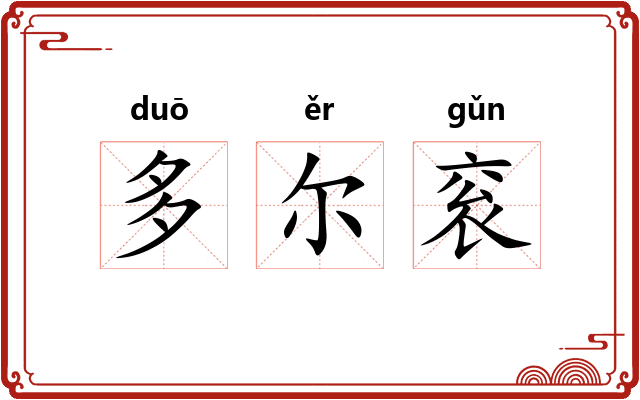 多尔衮