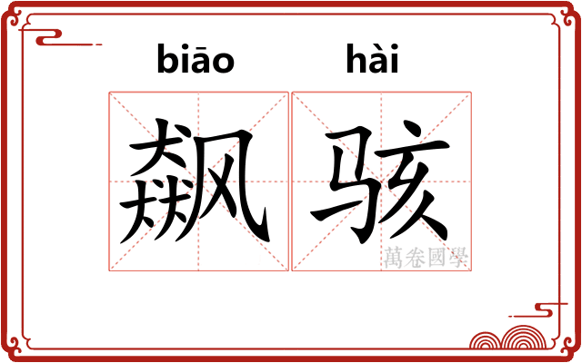 飙骇