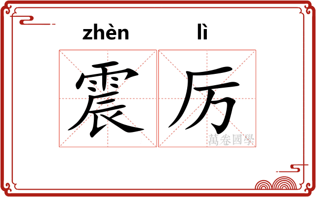 震厉