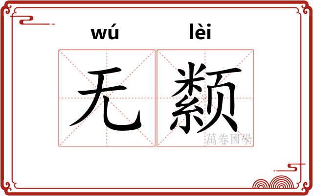 无颣