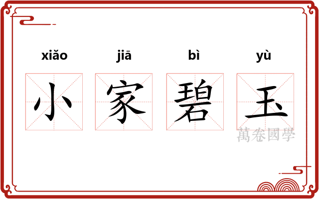 小家碧玉 小家碧玉