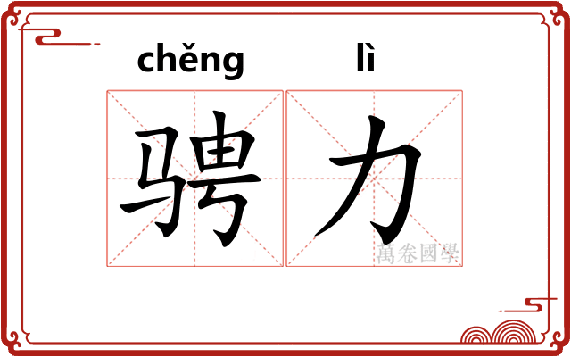 骋力