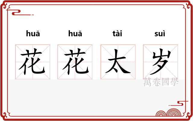 花花太岁