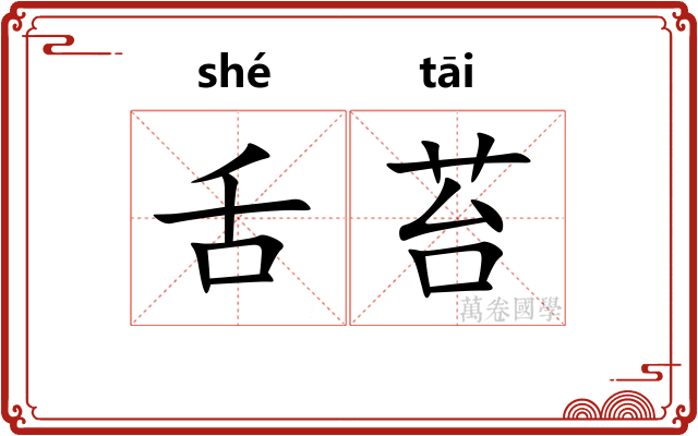 舌苔
