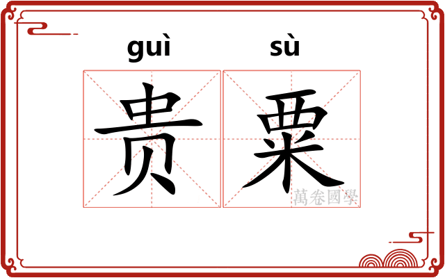 贵粟