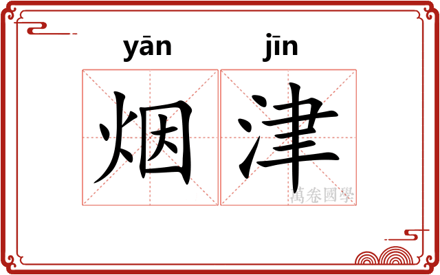 烟津