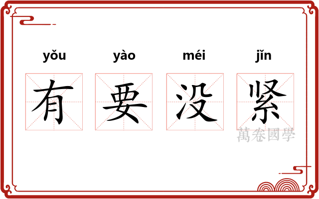 有要没紧