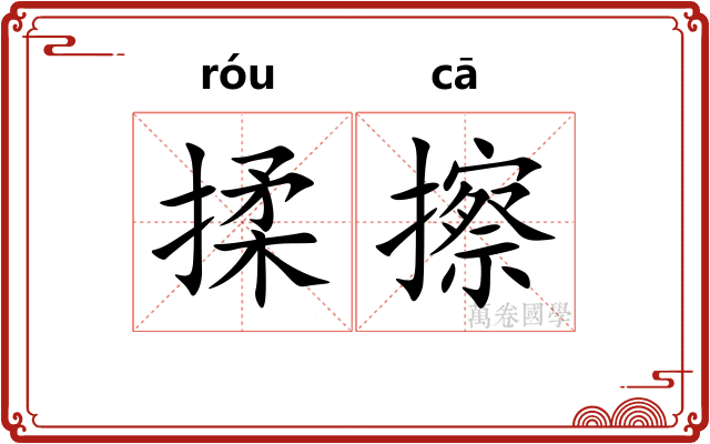 揉擦