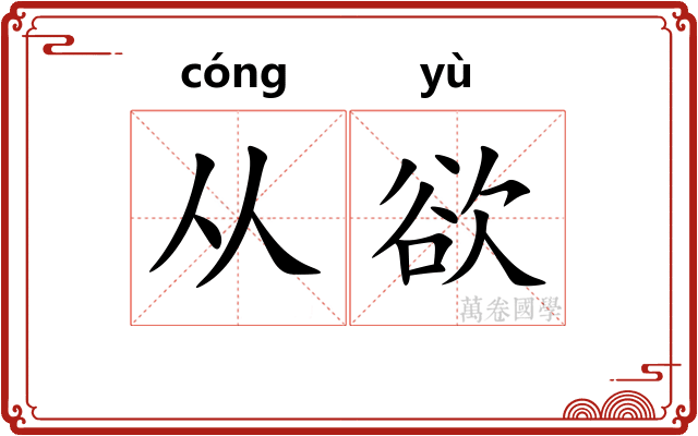 从欲 从欲