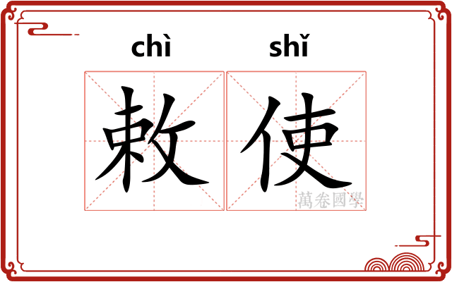 敕使