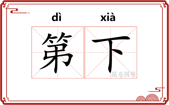 第下