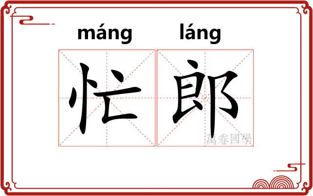 忙郎