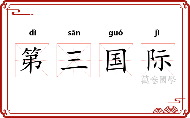 第三国际 第三国际
