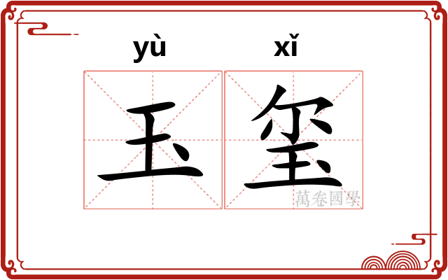 玉玺