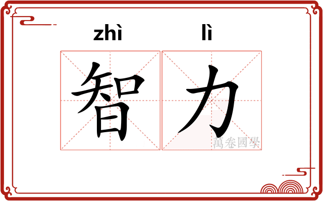 智力