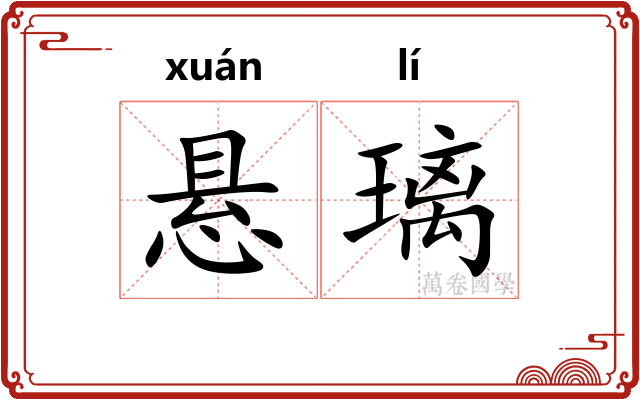 悬璃