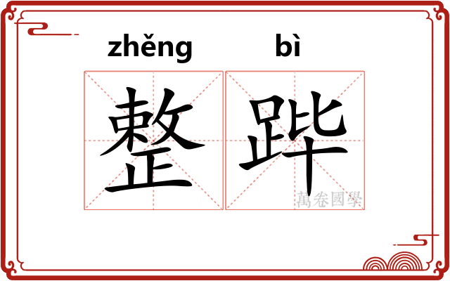 整跸