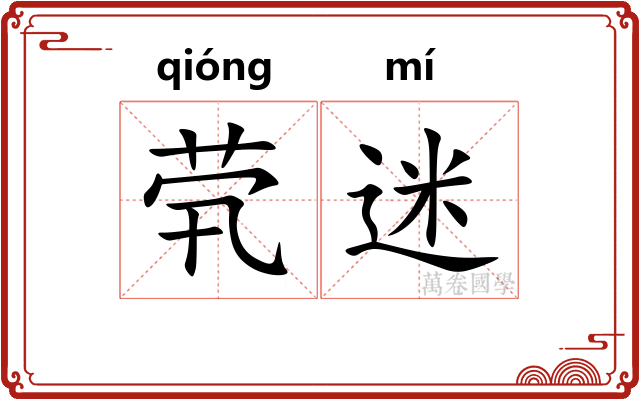 茕迷