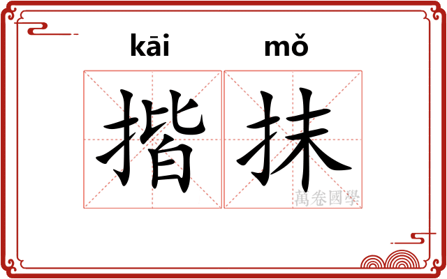 揩抹
