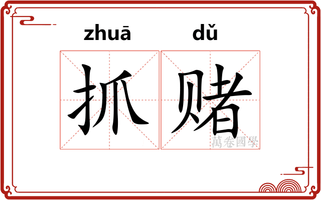 抓赌