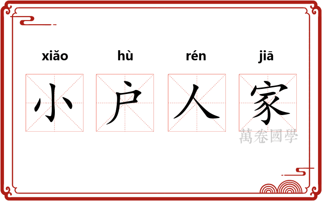 小户人家