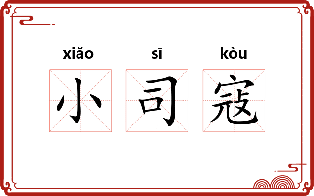 小司寇
