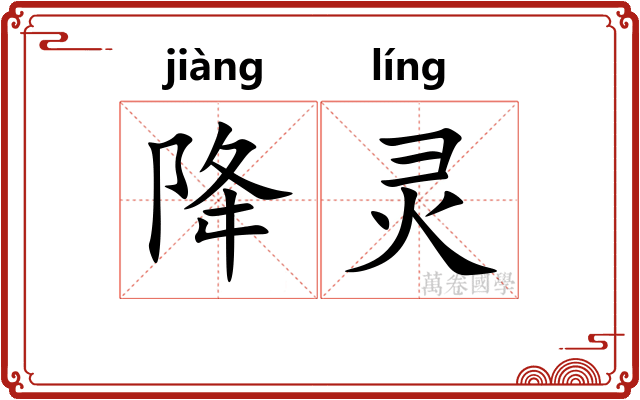 降灵