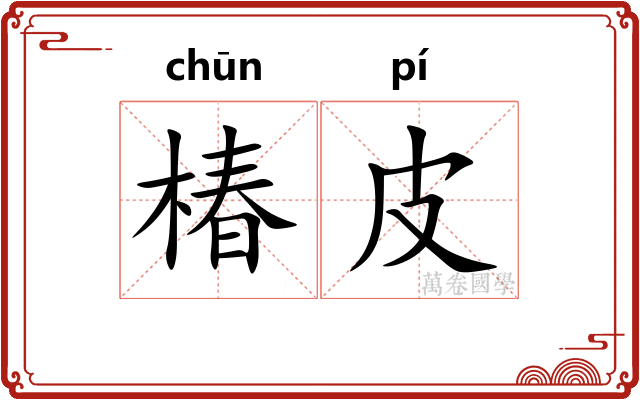 椿皮