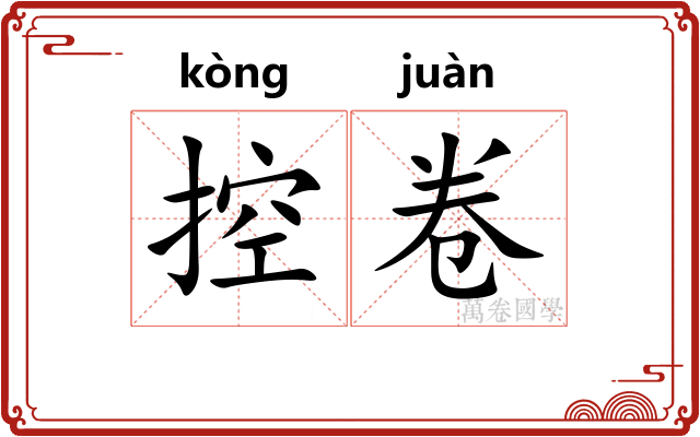 控卷
