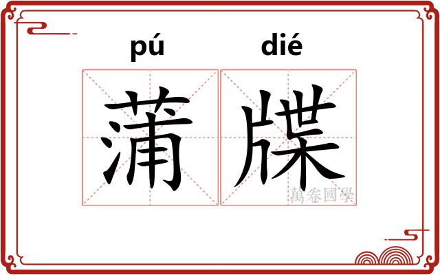 蒲牒