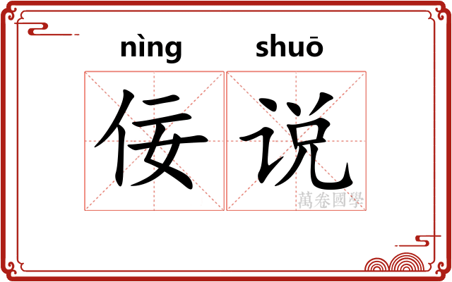 佞说