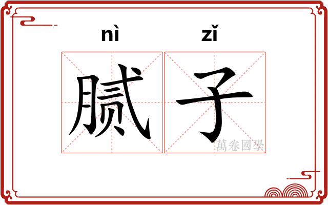 腻子 腻子