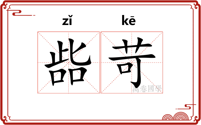 啙苛