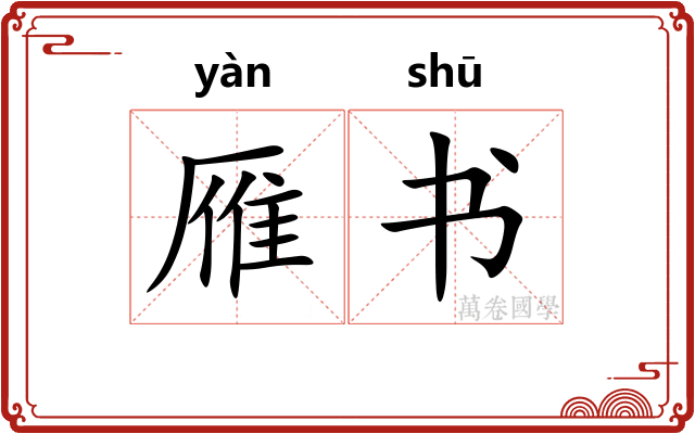 雁书 雁书