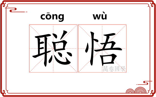 聪悟