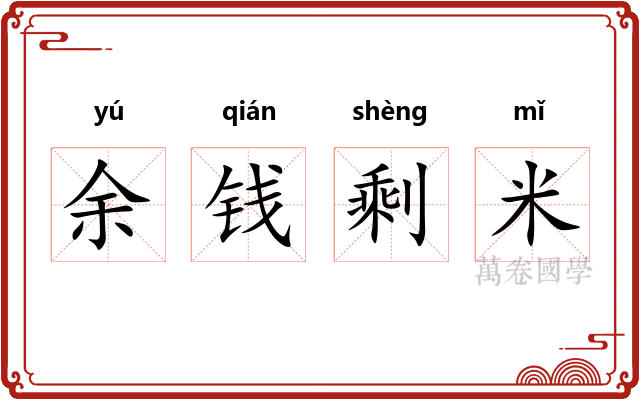 余钱剩米 余钱剩米