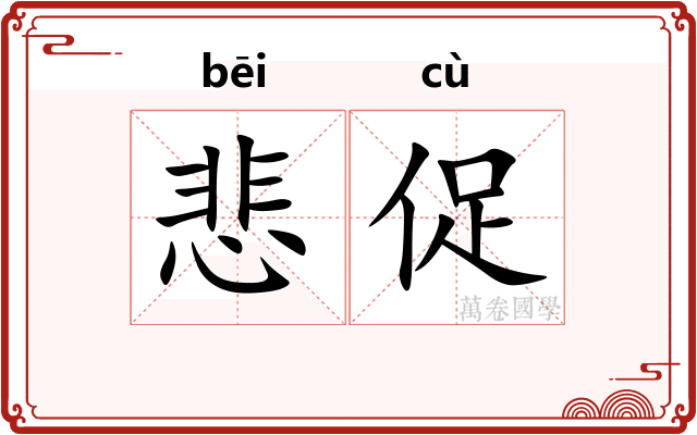 悲促