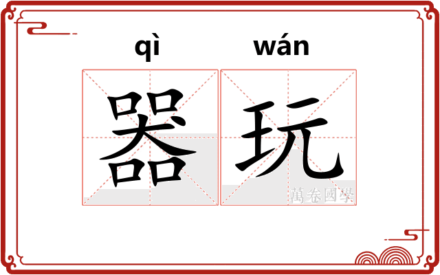 器玩