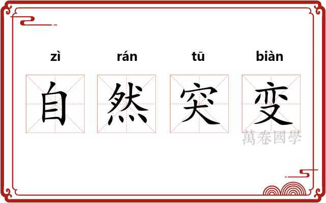 自然突变