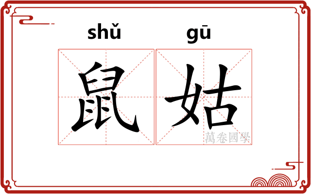 鼠姑 鼠姑