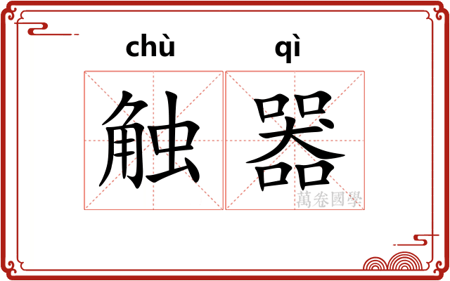 触器