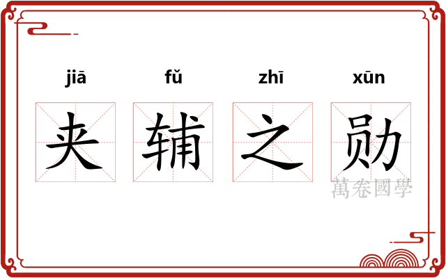 夹辅之勋