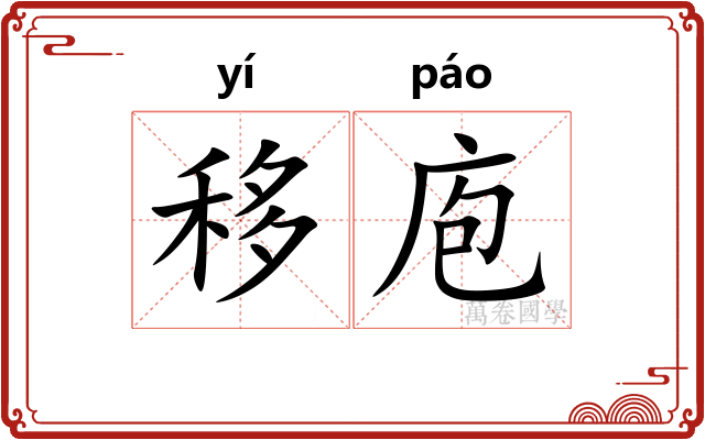 移庖