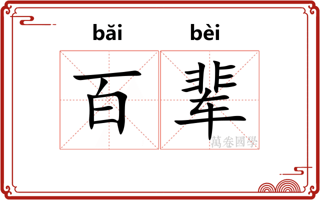 百辈