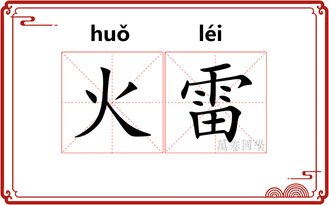 火雷 火雷