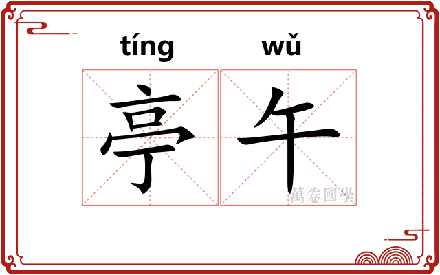 亭午