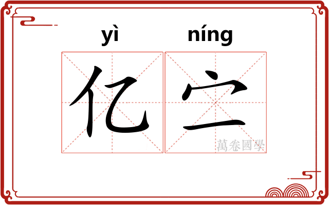 亿㝉